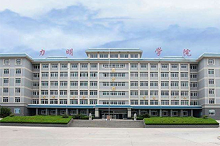山東力明科技職業學院
