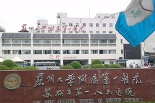 蘇州大學附屬一院